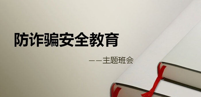 《防诈骗安全教育》PPT
