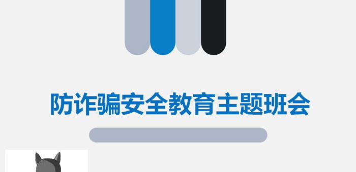 《防诈骗安全教育主题班会》PPT
