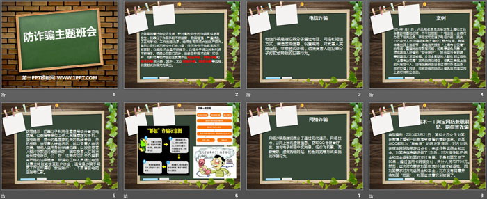 《防诈骗主题班会》PPT
