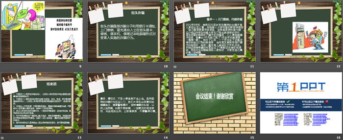 《防诈骗主题班会》PPT