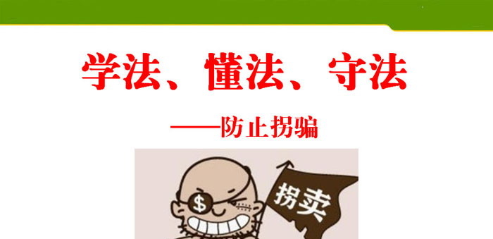 《学法、懂法、守法——防止拐骗》PPT