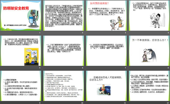 《防绑架安全教育》PPT