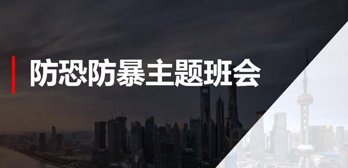 《防恐防暴主题班会》PPT