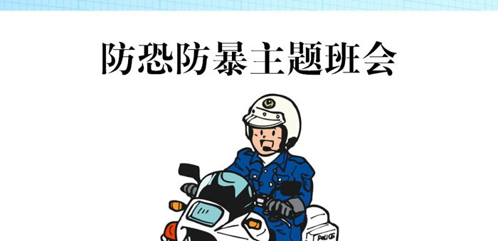 《防恐防暴主题班会》PPT下载