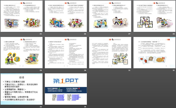 《防恐防暴主题班会》PPT下载