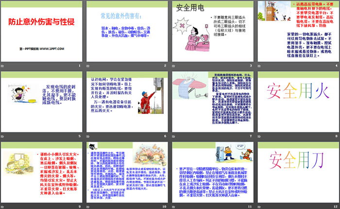 《防止意外伤害与性侵》PPT