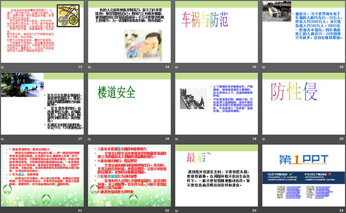 《防止意外伤害与性侵》PPT