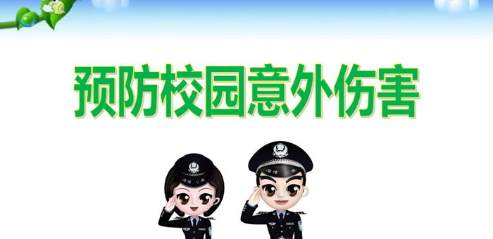 《预防校园意外伤害》PPT