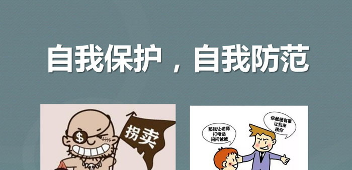 《自我保护，自我防范》PPT