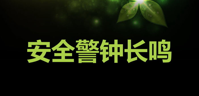 《安全警钟长鸣》PPT