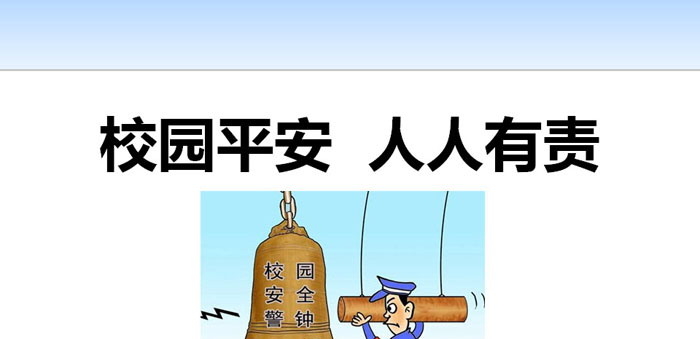 《校园平安 人人有责》PPT