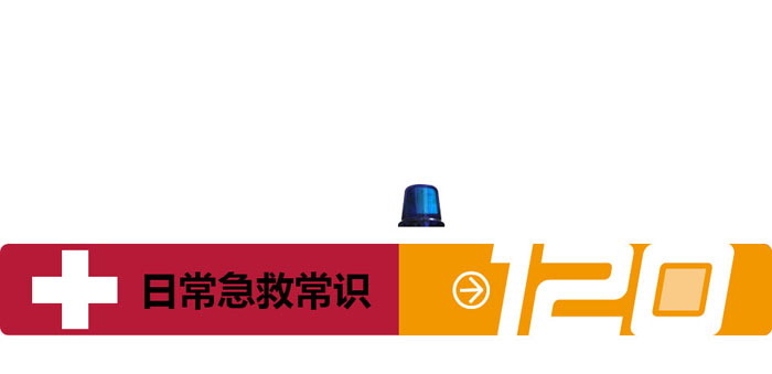 《日常急救常识》PPT