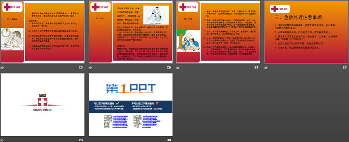 《日常急救常识》PPT