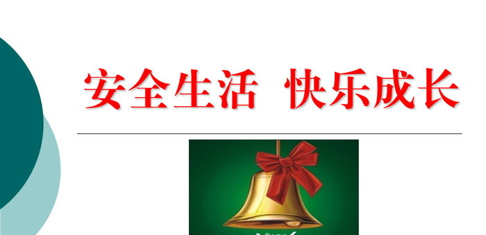 《安全生活 快乐成长》PPT