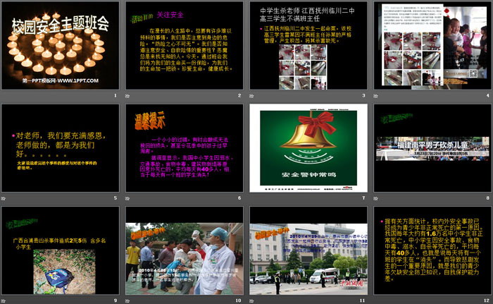 《校园安全主题班会》PPT