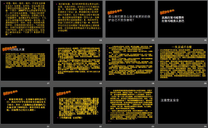 《校园安全主题班会》PPT