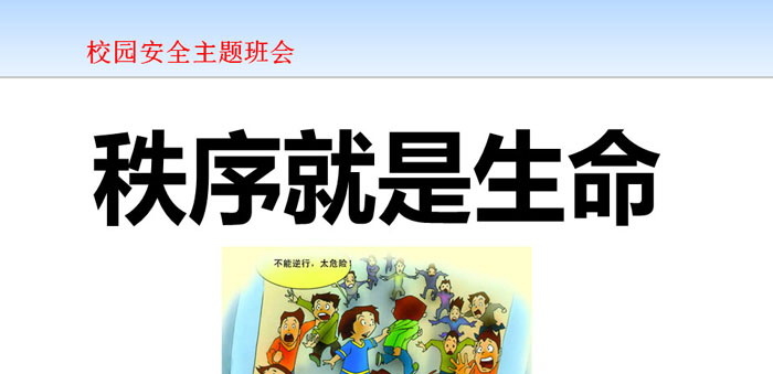 《秩序就是生命》PPT