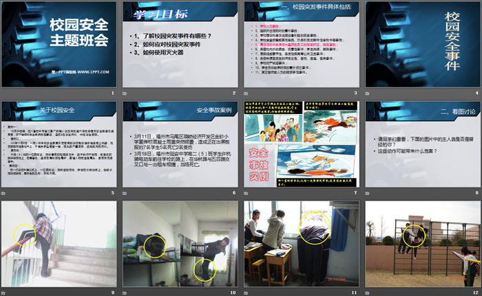 《校园安全 主题班会》PPT