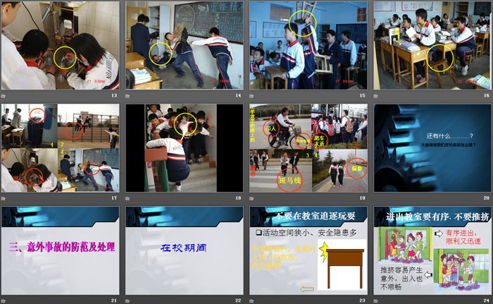 《校园安全 主题班会》PPT