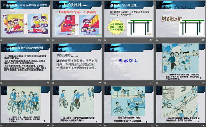 《校园安全 主题班会》PPT