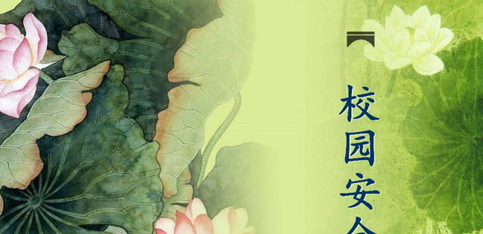 《校园安全》PPT下载