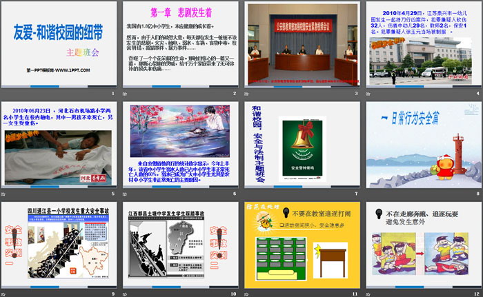 《友爱-和谐校园的纽带》PPT