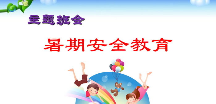 《暑期安全教育》PPT