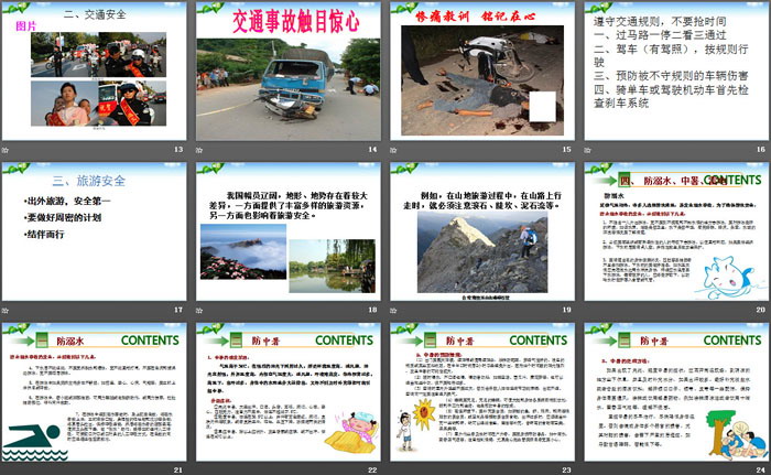 《暑期安全教育》PPT