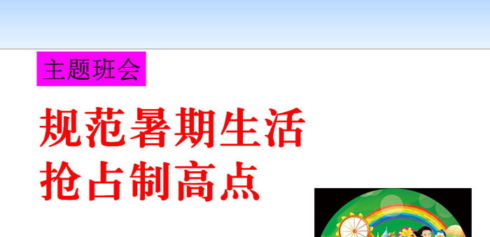 《规范暑期生活 抢占制高点》PPT