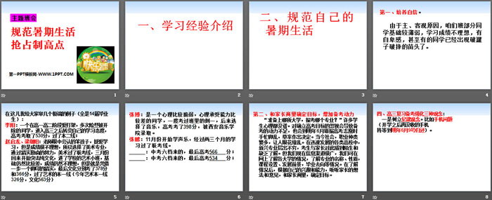 《规范暑期生活 抢占制高点》PPT