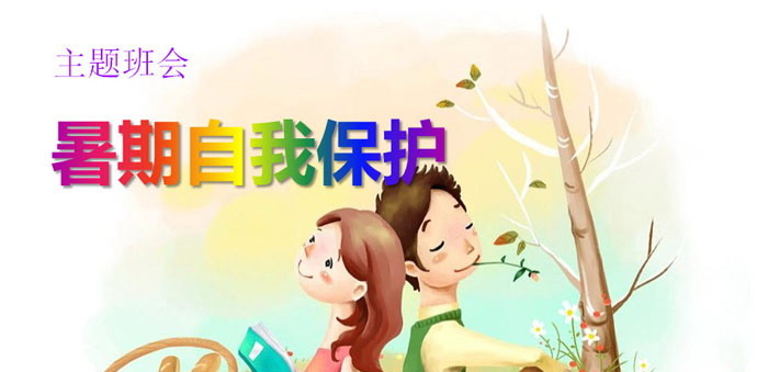 《暑期自我保护》PPT