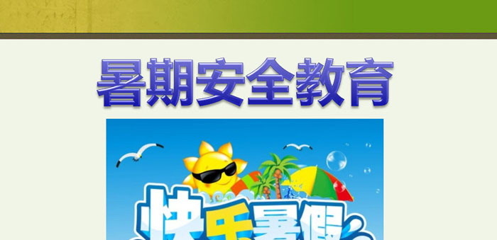 《暑期安全教育》PPT下载