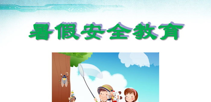 《暑期安全教育》PPT免费下载