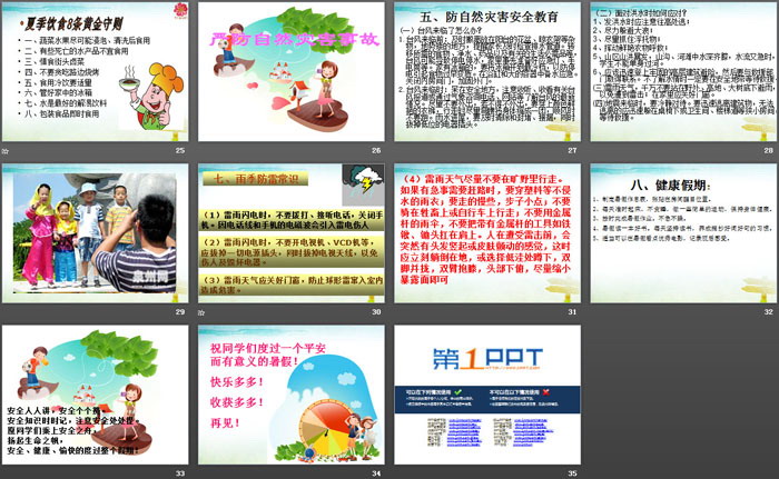 《暑期安全教育》PPT免费下载