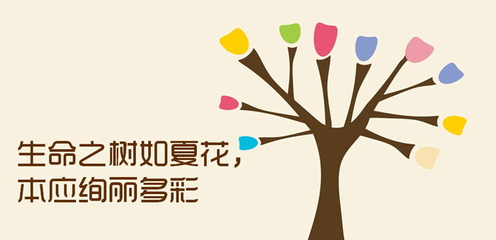 《生命之树如夏花，本应绚丽多彩》PPT