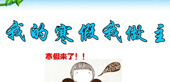 《我的寒假我做主》PPT