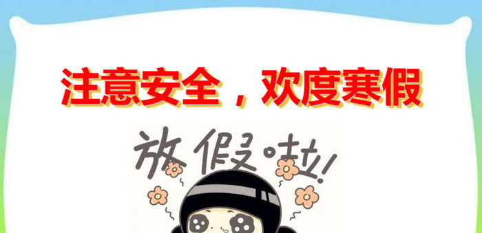 《注意安全，欢度寒假》PPT