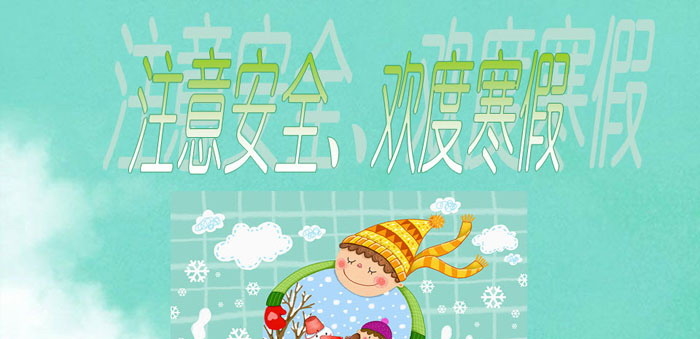 《注意安全，欢度寒假》PPT下载