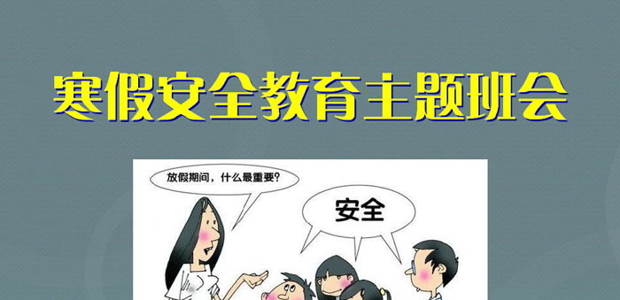 《寒假安全教育主题班会》PPT