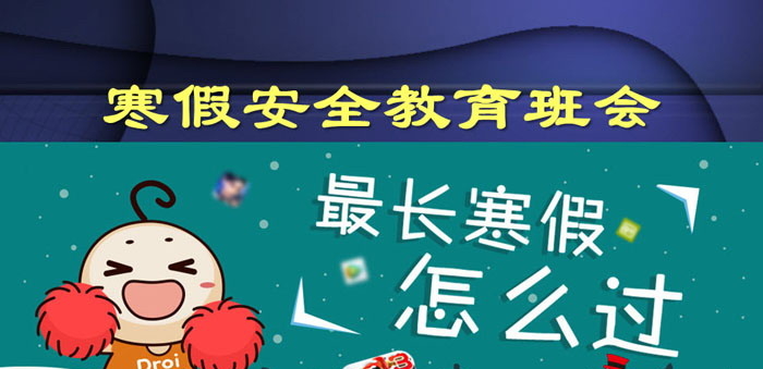 《寒假安全教育班会》PPT