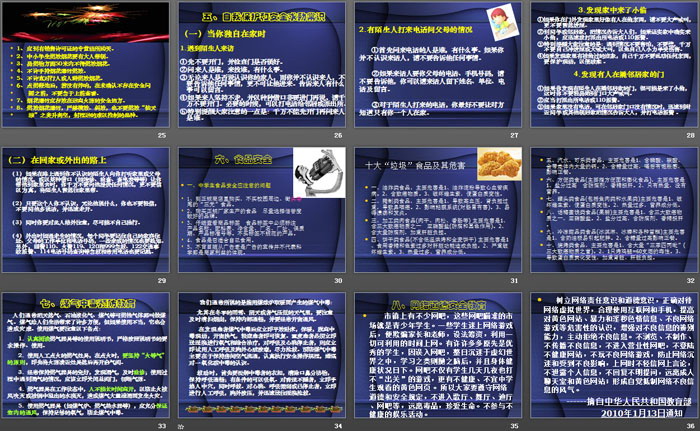 《寒假安全教育班会》PPT