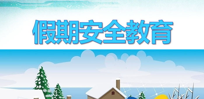 《假期安全教育》PPT
