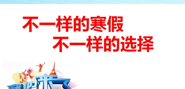 《不一样的寒假 不一样的选择》PPT