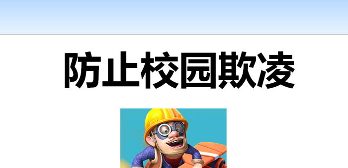 《防止校园欺凌》PPT