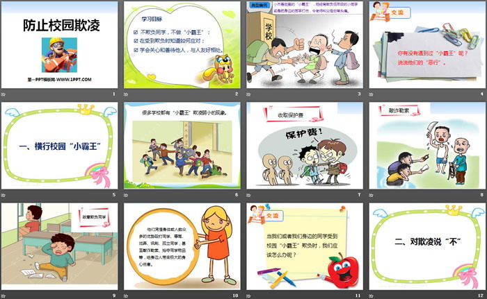 《防止校园欺凌》PPT