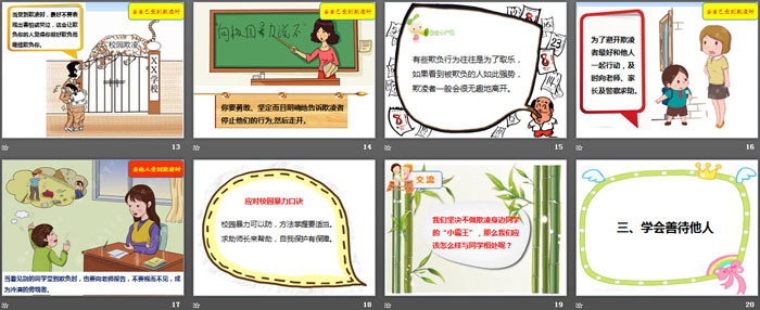 《防止校园欺凌》PPT