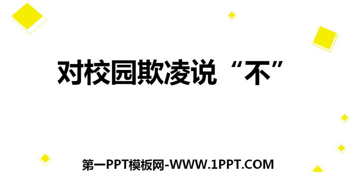 《对校园欺凌说“不”》PPT下载