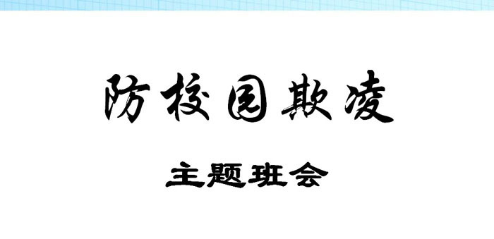 《防校园欺凌主题班会》PPT