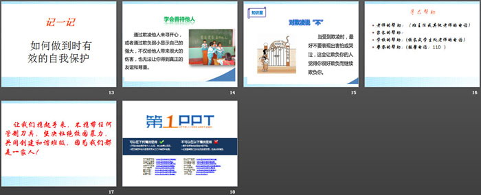 《防校园欺凌主题班会》PPT