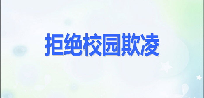 《拒绝校园欺凌》PPT